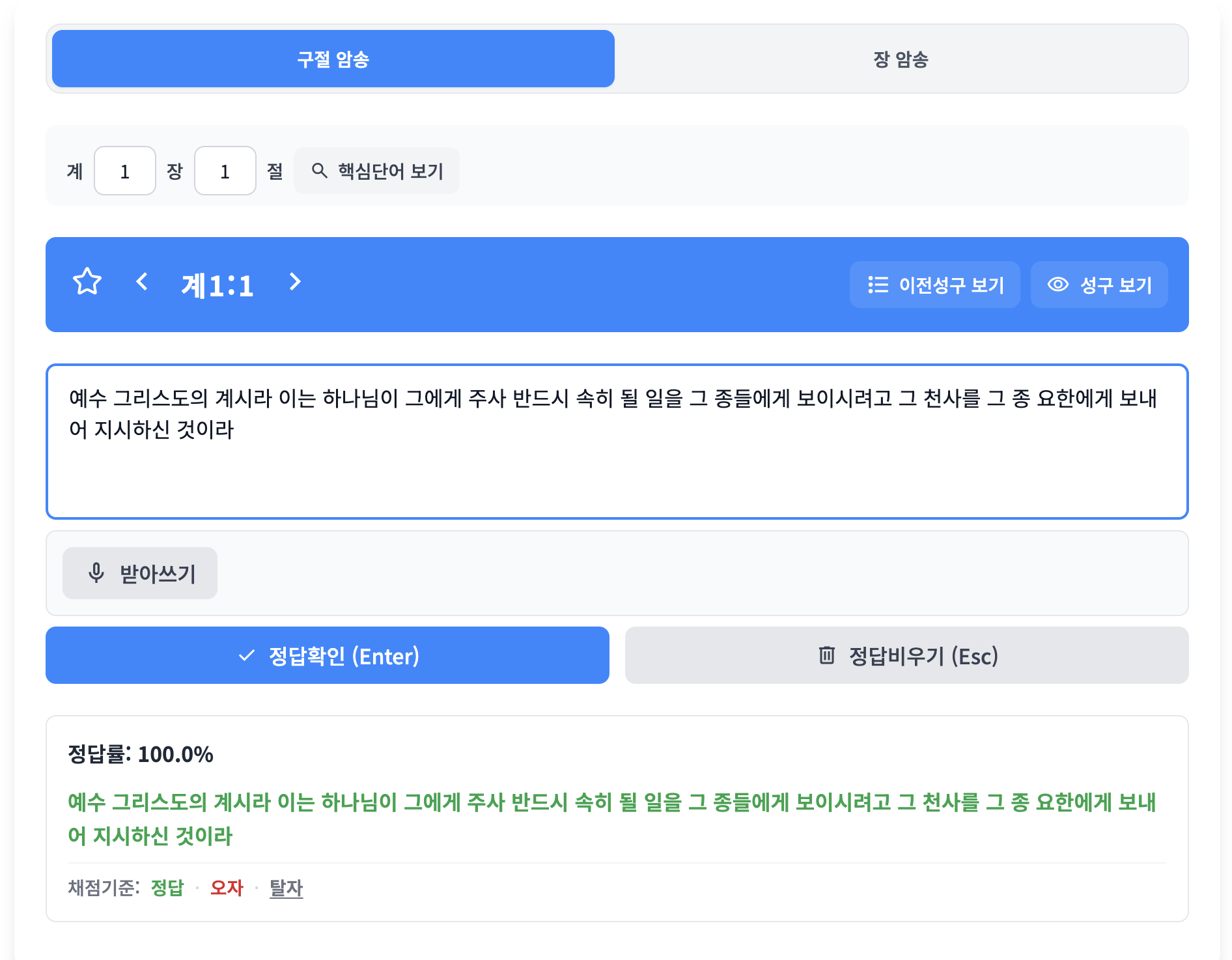 두두캔 타이핑 암기 — 계 1:1 구절 입력·정답 확인 화면